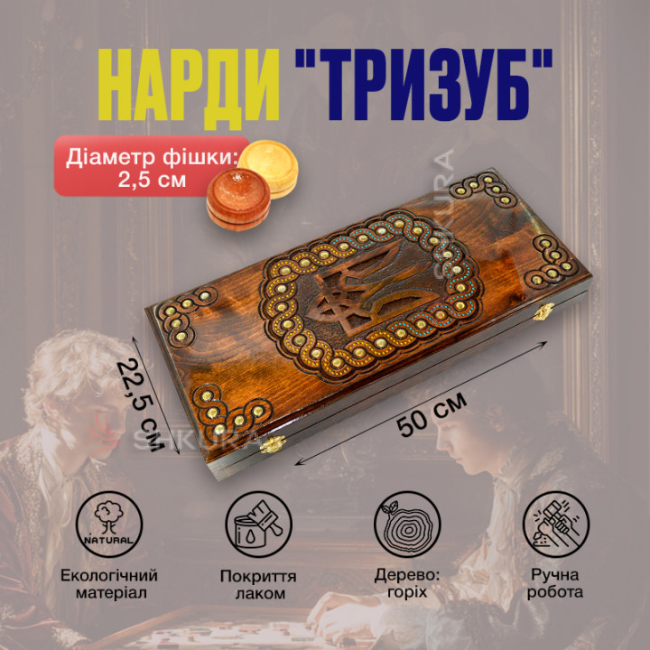 Нарди ручної роботи "Тризуб"