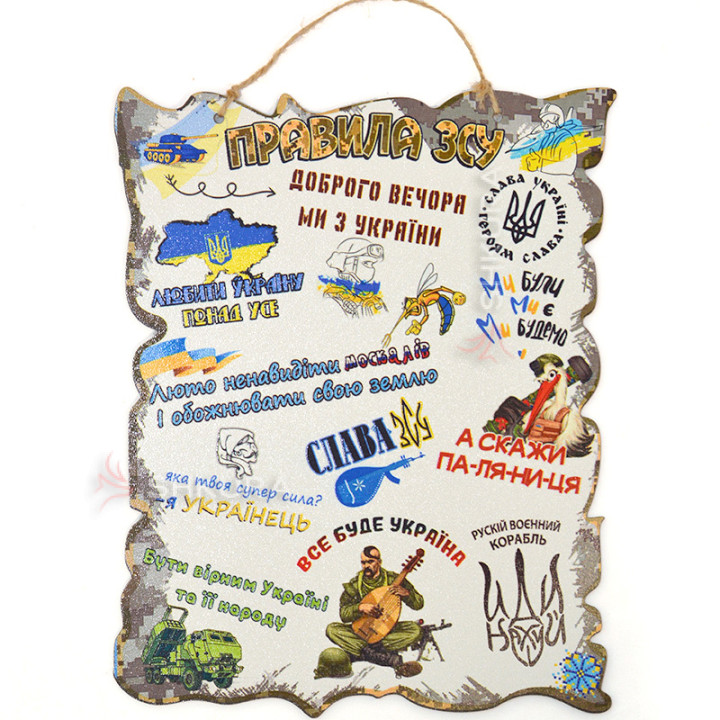 Декоративная табличка "Правила ЗСУ", 30х24 см, А4