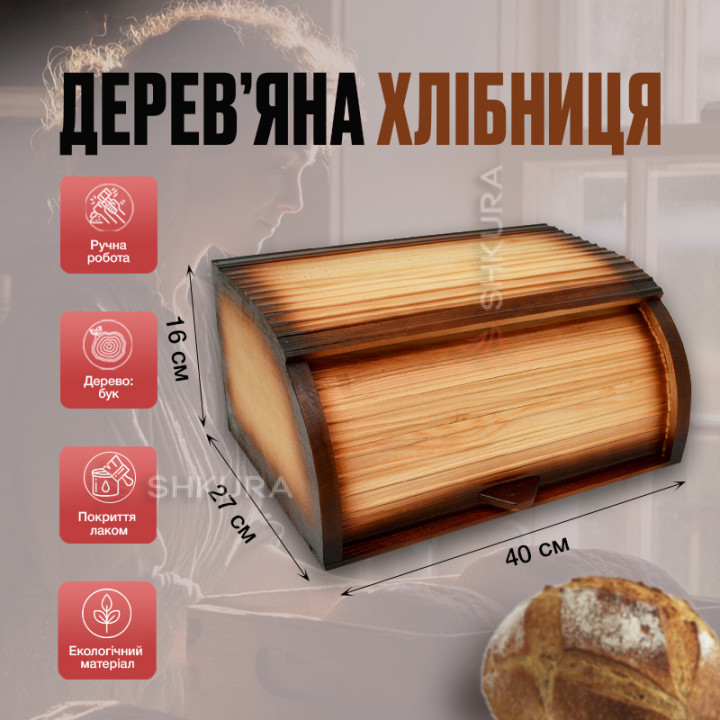 Хлібниця дерев'яна 40 см, омбре