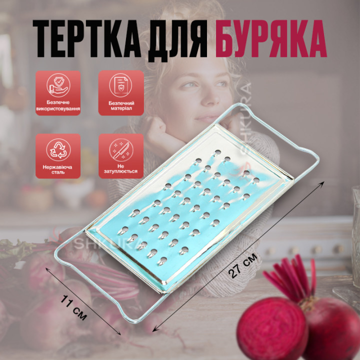 Тертка для буряка, металева, 27 см