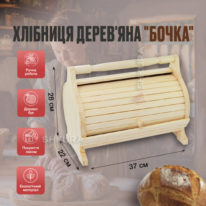 Хлібниця дерев'яна "Бочка", бук