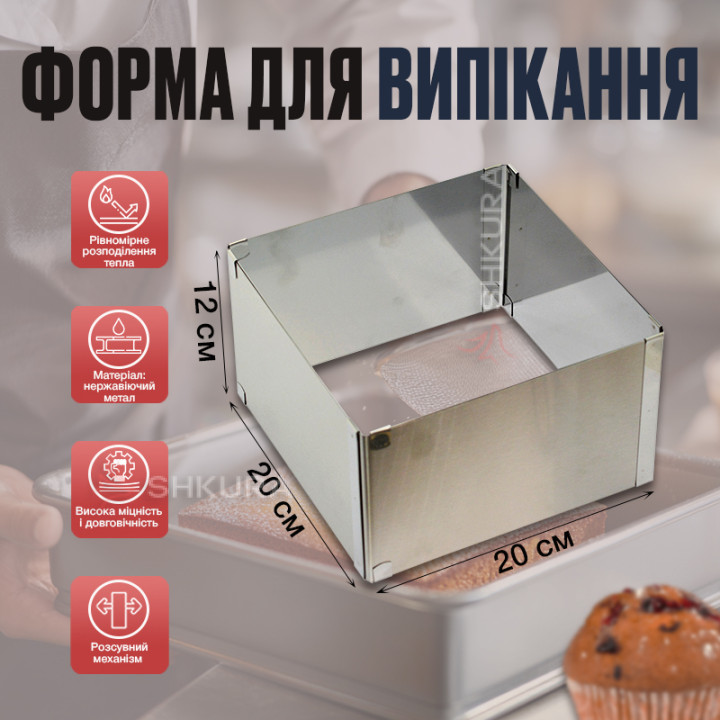 Форма для випікання, квадратна, розсувна, висота 12 см