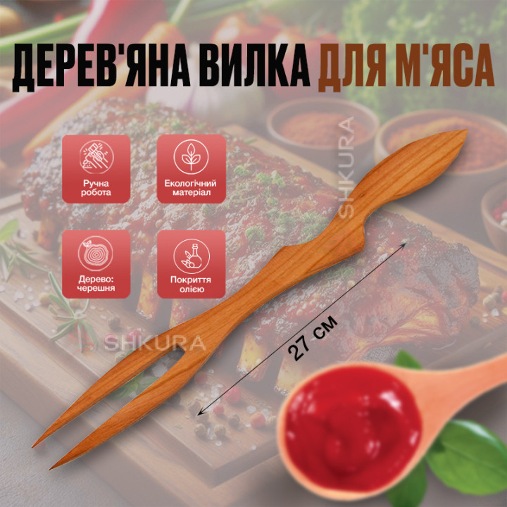 Дерев'яна вилка для м'яса, двозуба, 27 см. Черешня