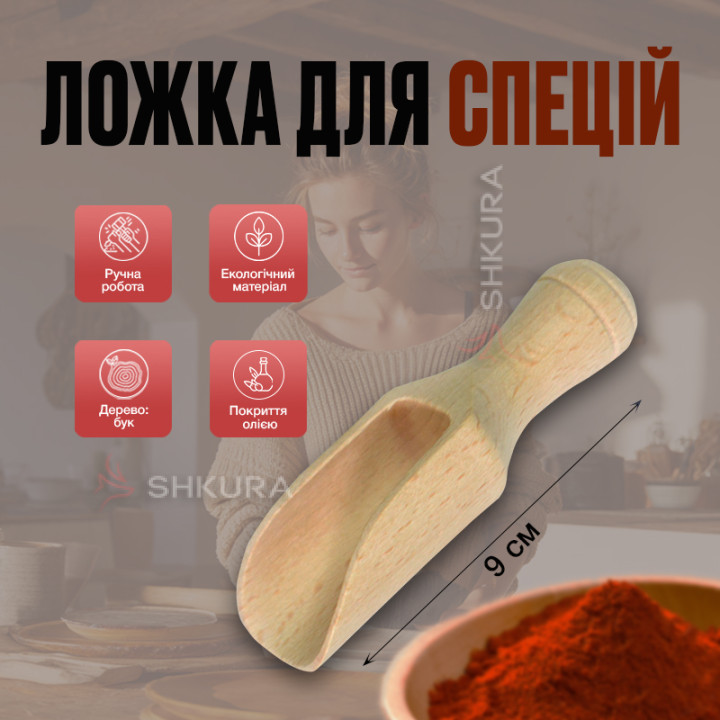 Ложка-совочек для специй, 9 см
