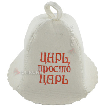 Шапка для бани "Царь, просто царь"