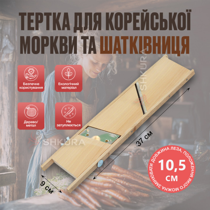 Терка для моркви по корейськи та шатківниця 37х9 см, дерев'яна