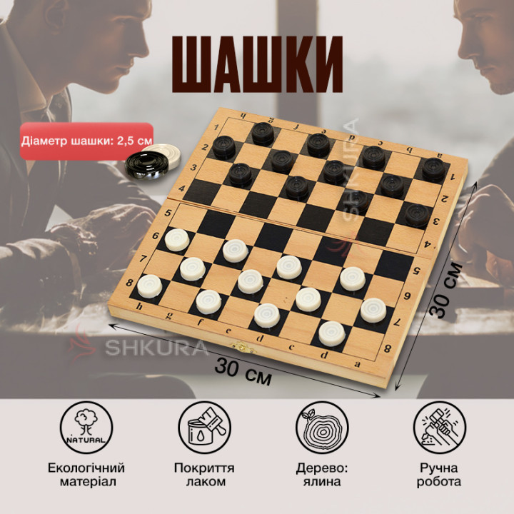 Шашки, 30х30 см