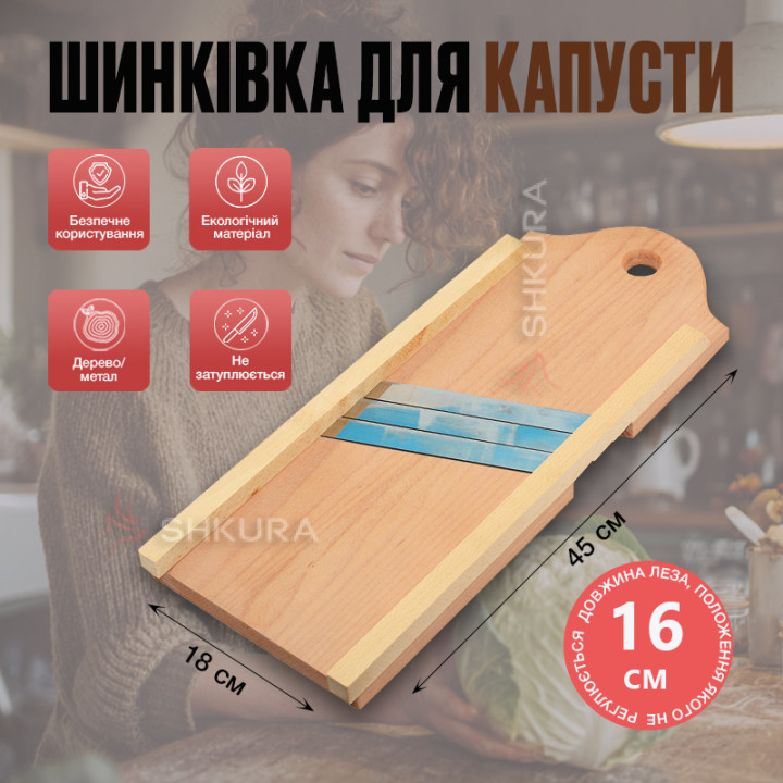 Шинківка для капусти на 3 ножі, 45х18 см