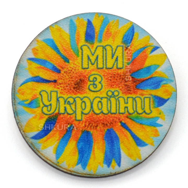 Деревянный значок "Ми з України!", подсолнечник