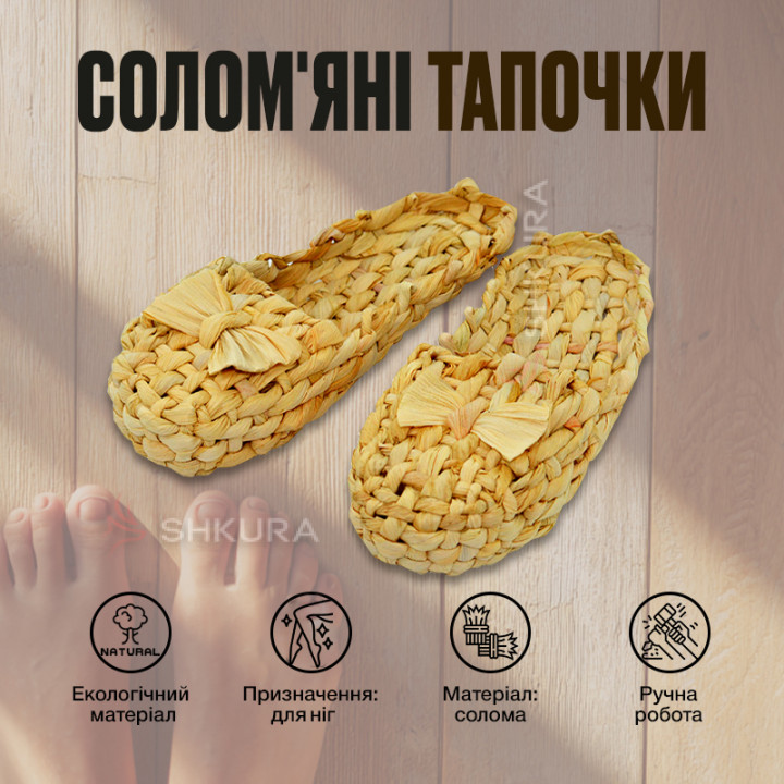 Соломенные тапочки, кукуруза