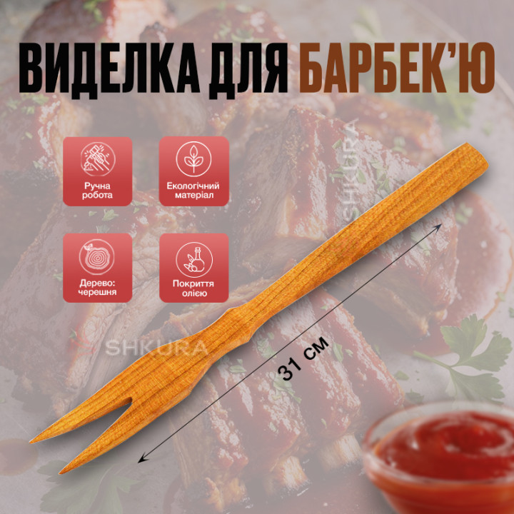 Вилка для барбекю, 31 см