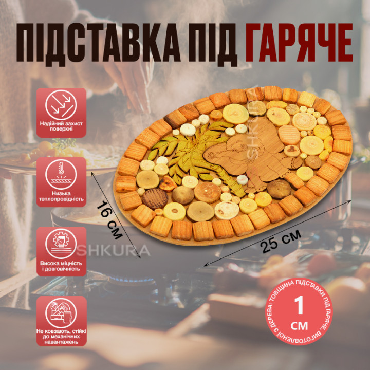 Підставка під гаряче "Слоник", овальна, двостороння, 25х16 см