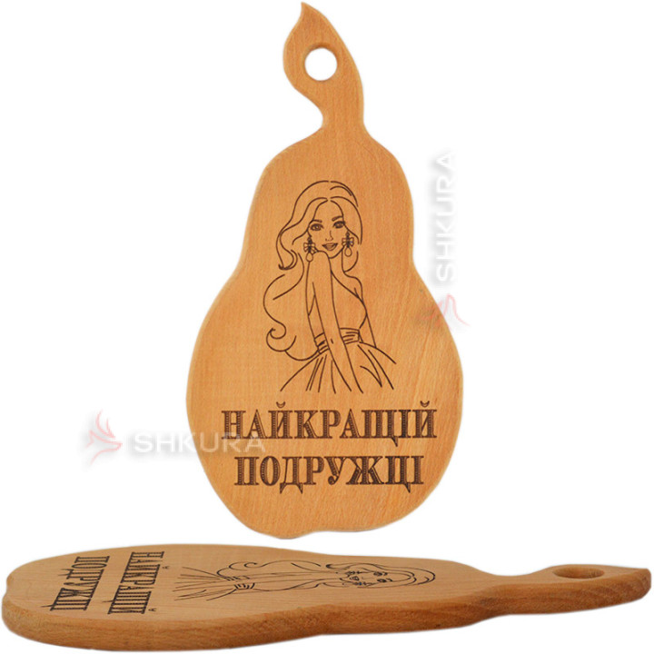 Обробна дошка "Найкращій подрузі"