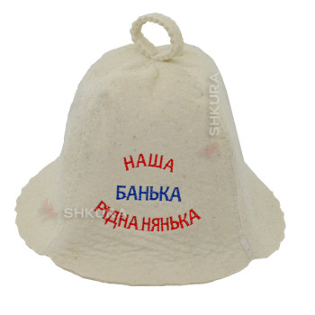 Шапка для бани "Наша банька рідна нянька"