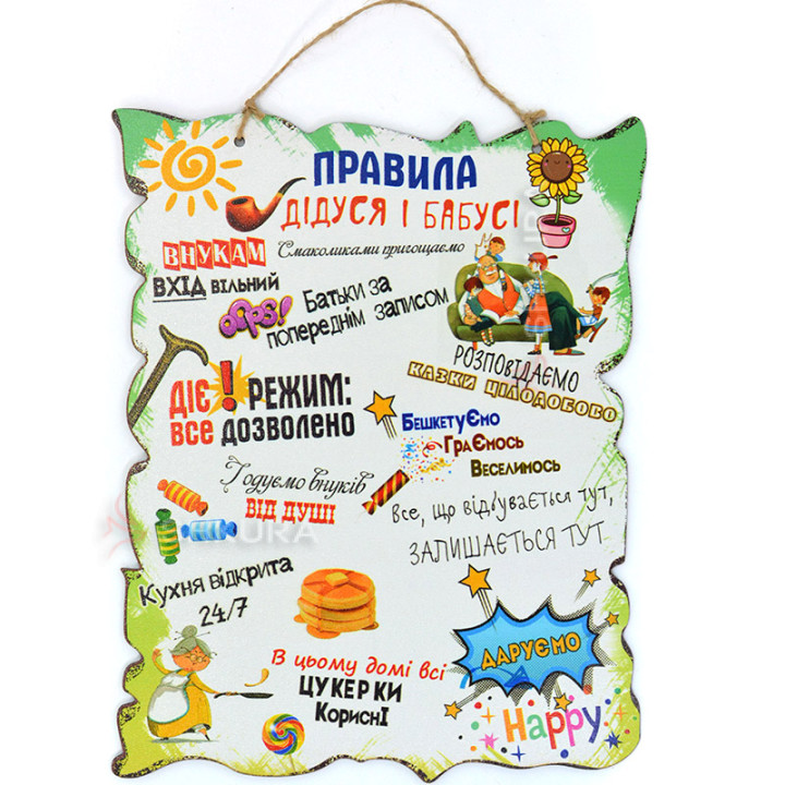 Декоративна табличка "Правила дідуся і бабусі", 30х24 см, А4