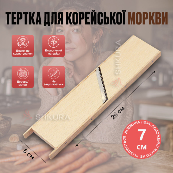 Тертка для корейської моркви 26х6 см, 2,5 мм, дерев'яна