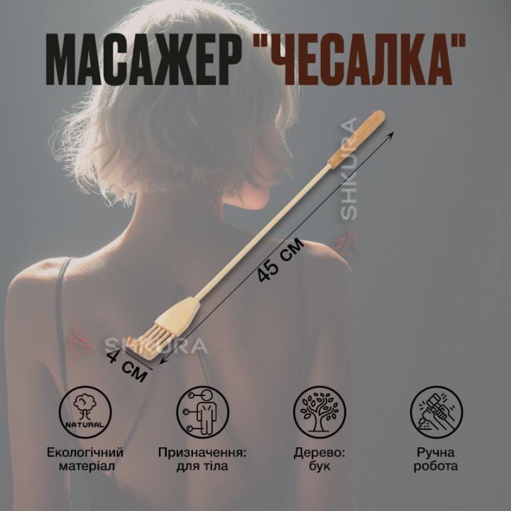 Ручний масажер "Масажер чесалка", 45 см