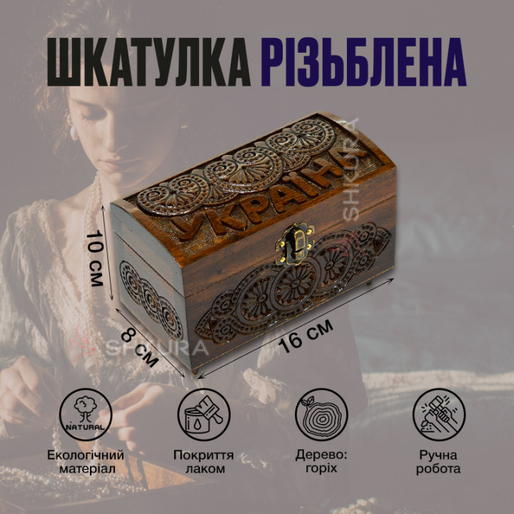 Шкатулка резная "Україна", 16х8 см