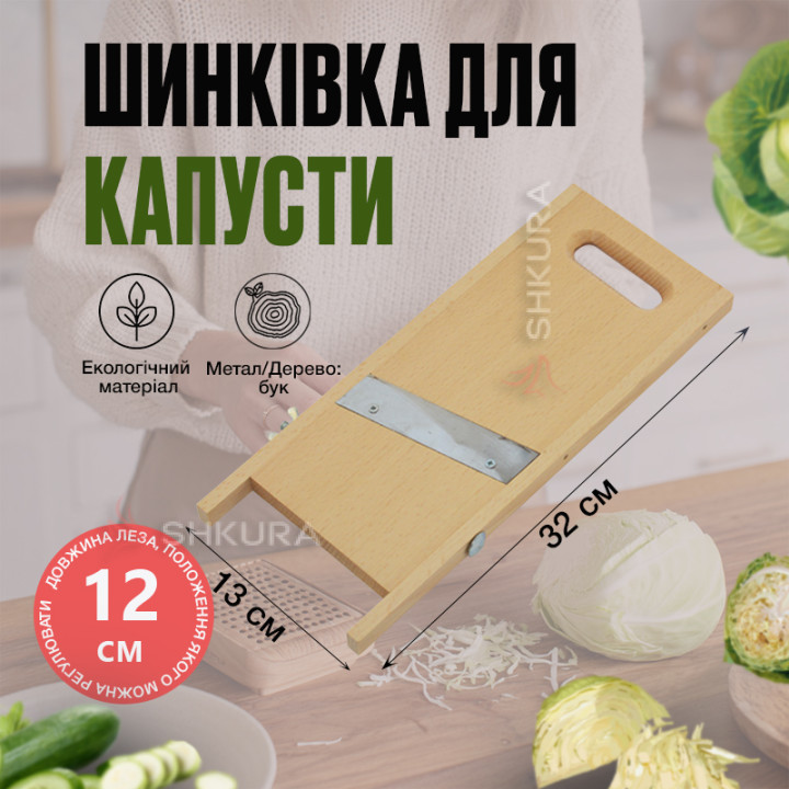 Шинковка для капусты на 1 нож, регулированый, 32х13 см