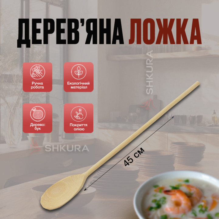 Деревянная ложка П07. 45 см
