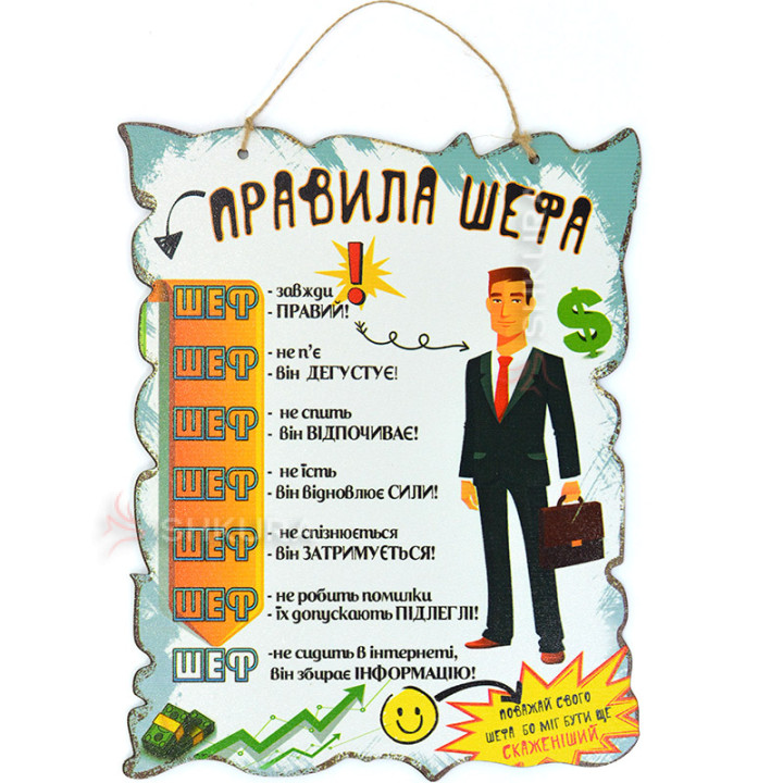 Декоративна табличка, "Правила шефа", 30х24 см, А4