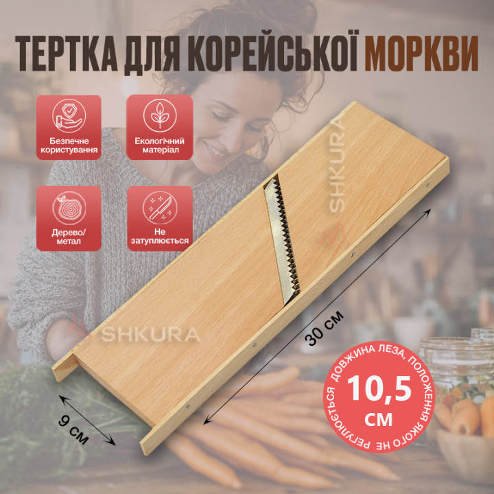 Тертка для корейської моркви 30х9 см, 4 мм, дерев'яна