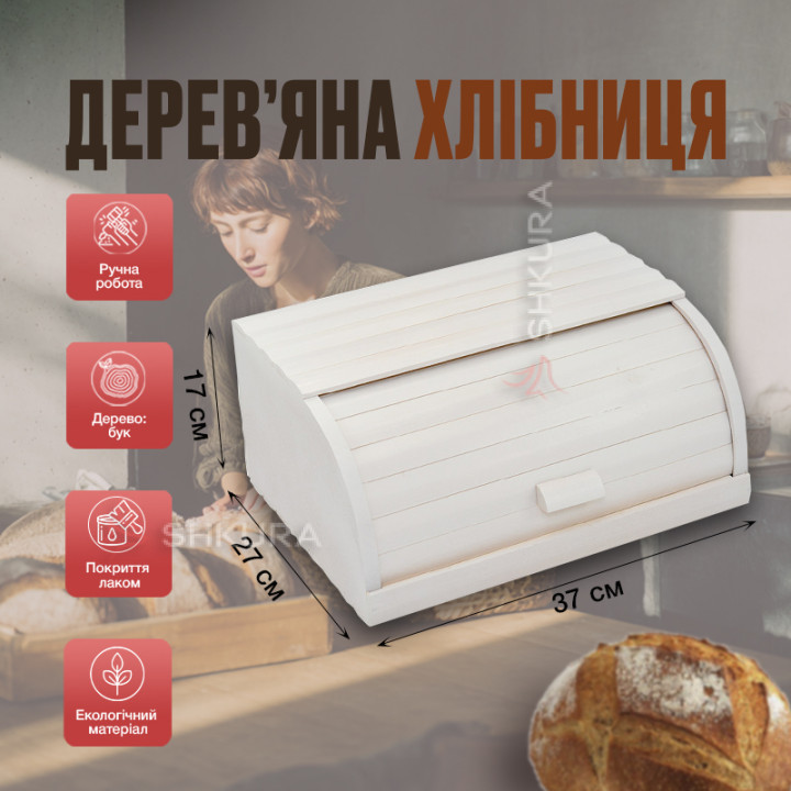 Хлібниця дерев'яна Д02. Біла