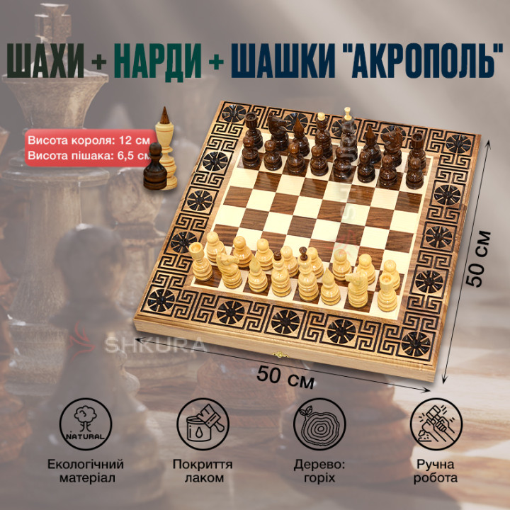 Шахи + Нарди + Шашки "Акрополь", 50х50 см