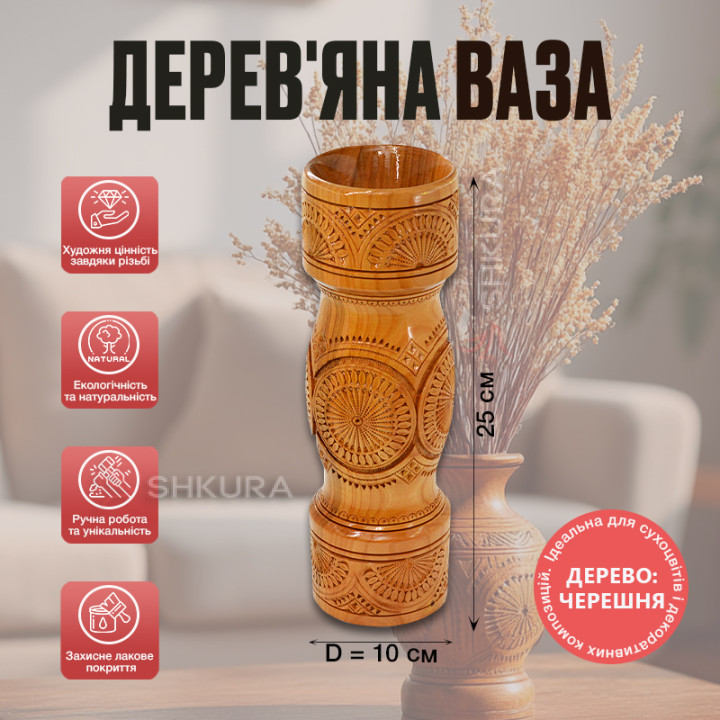 Дерев'яна ваза 25х10 см, черешня