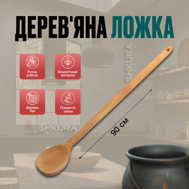 Деревянная ложка, большая, 90 см