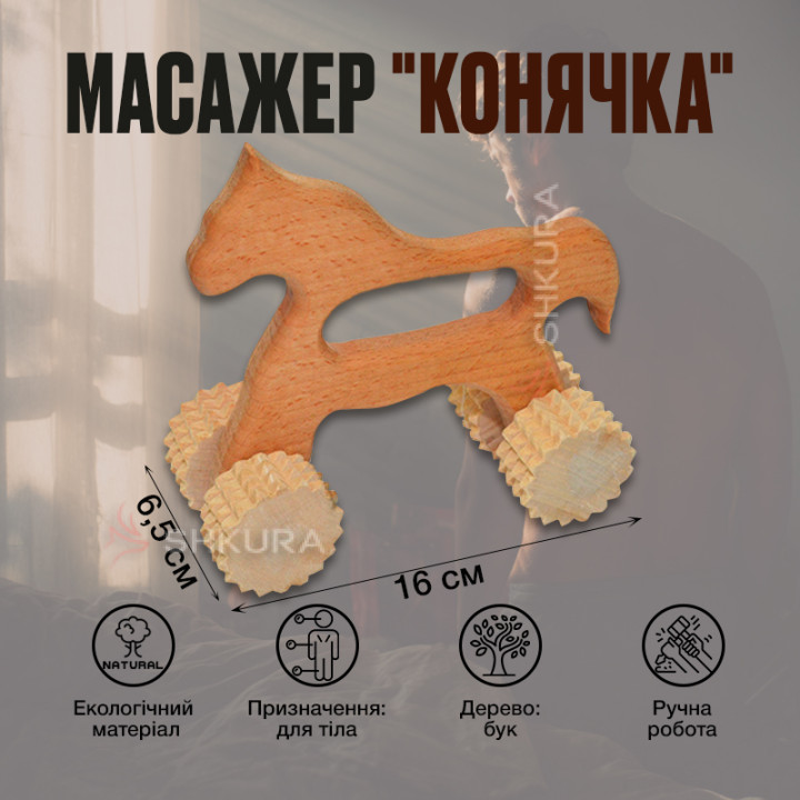 Ручний масажер "Конячка"