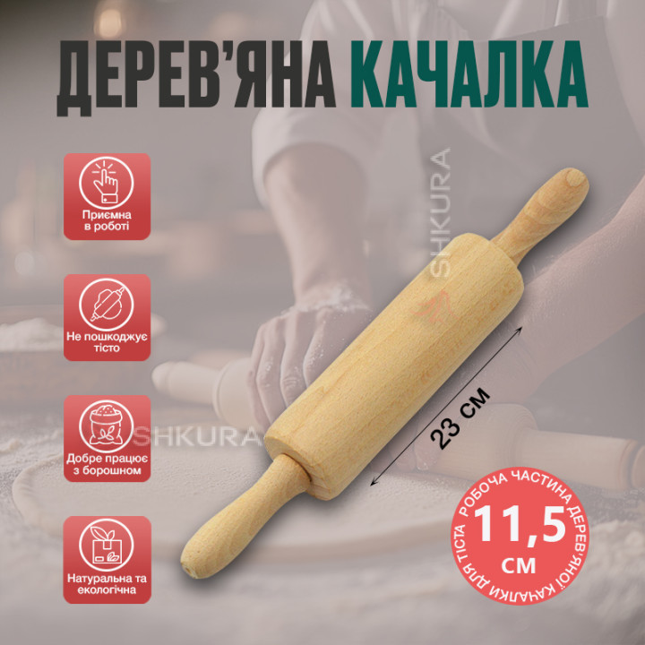 Качалка для тіста з ручками, що обертаються, 23 см