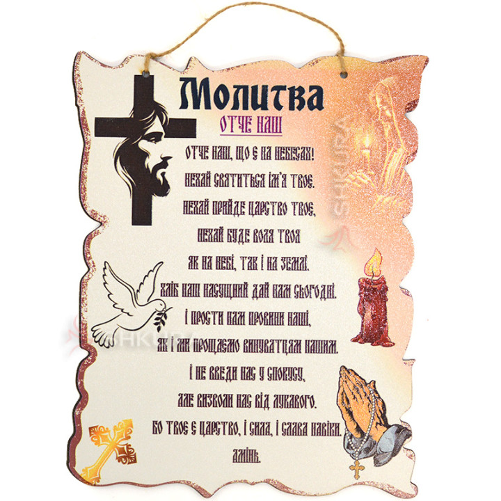 Декоративна табличка "Отче Наш", 30х24 см, А4