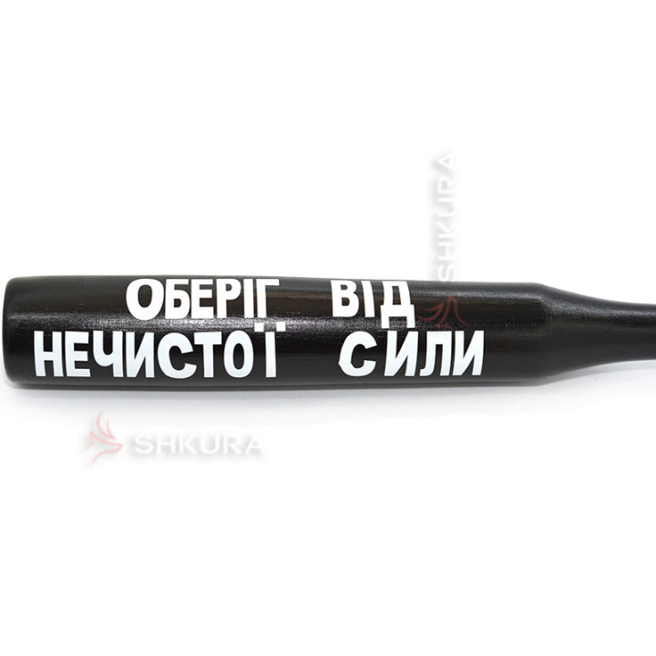 Бейсбольная бита "Оберіг від нечистої сили"