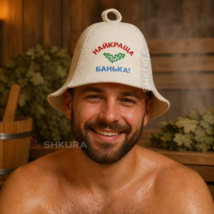 Шапка для бани "Найкраща банька!"