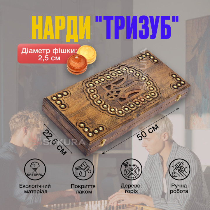 Нарди "Тризуб", мідь, 50 см