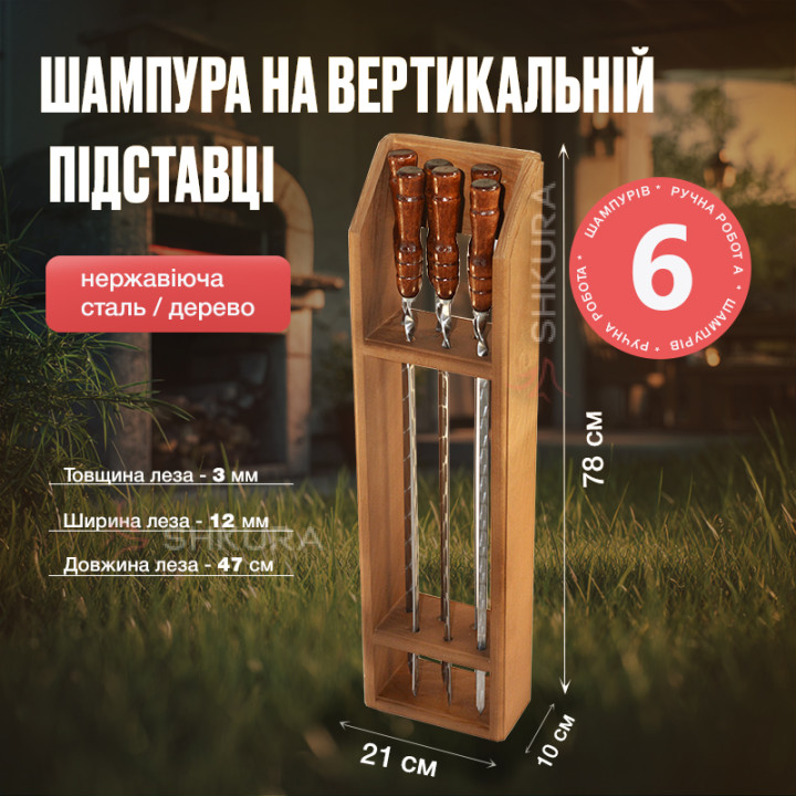 Шампура на вертикальній підставці, набір 6 шт, 78 см