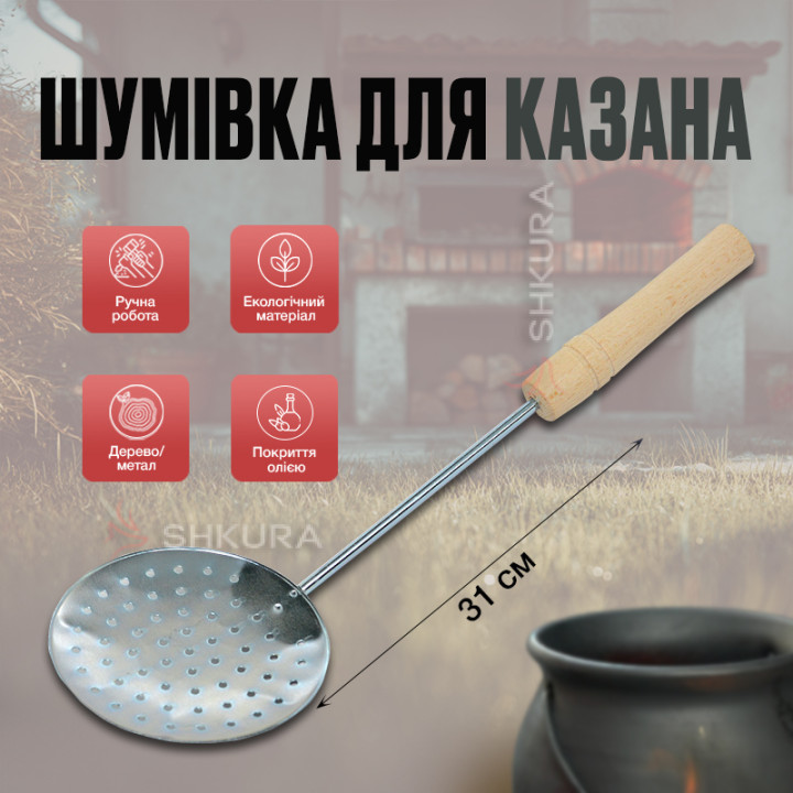 Шумовка для казана, 31 см