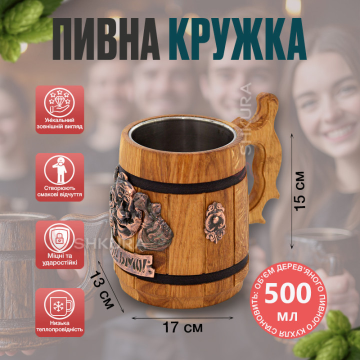 Деревянный пивной бокал, "Будьмо!", светлый