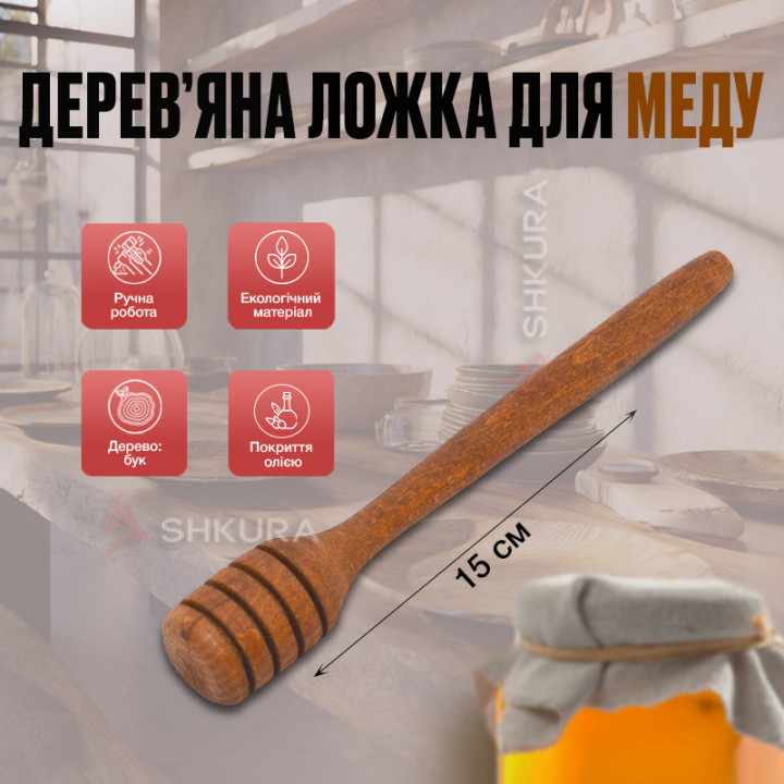 Деревянная ложка для меда, 15 см