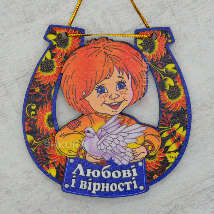 Магніт на холодильник "Любові і вірності", підкова, 8х8 см