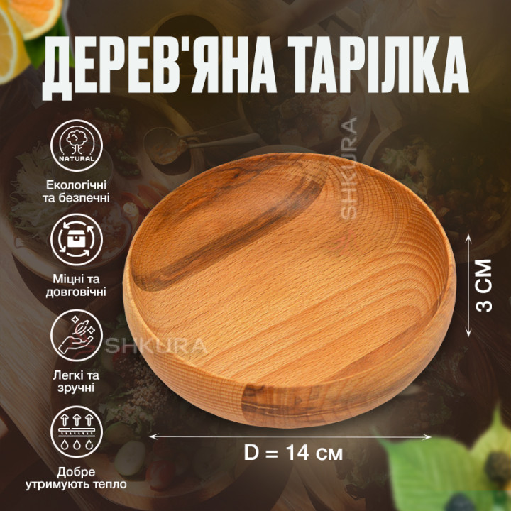 Дерев'яна тарілка М03, 14 см