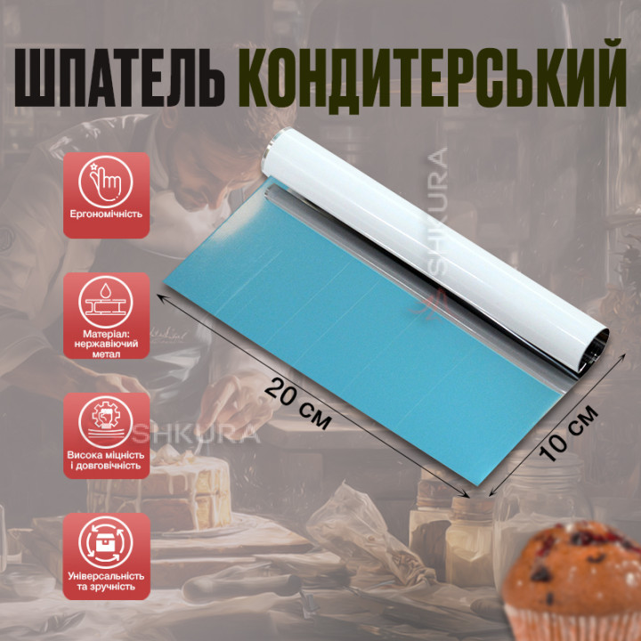 Шпатель кондитерский, металический, 20 см 