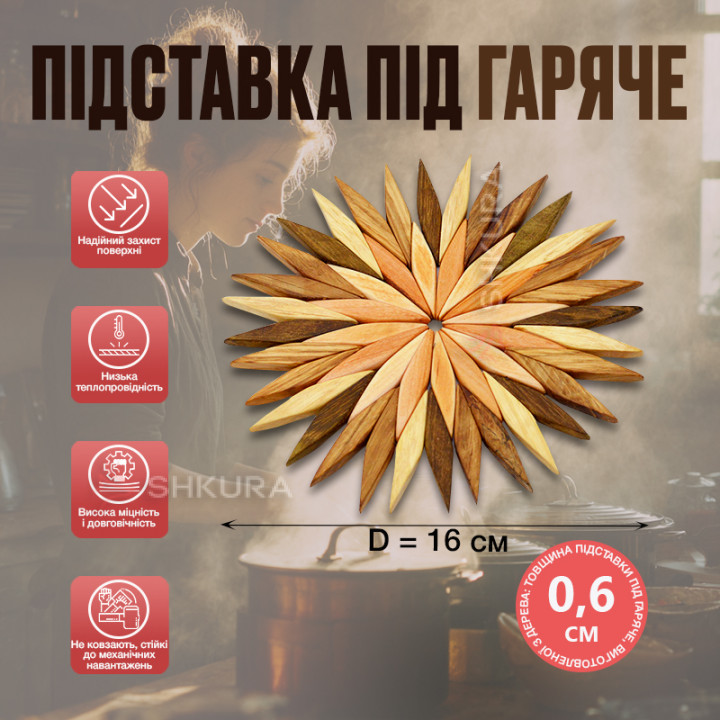 Підставка під гаряче, дерево, жилка, 16 см