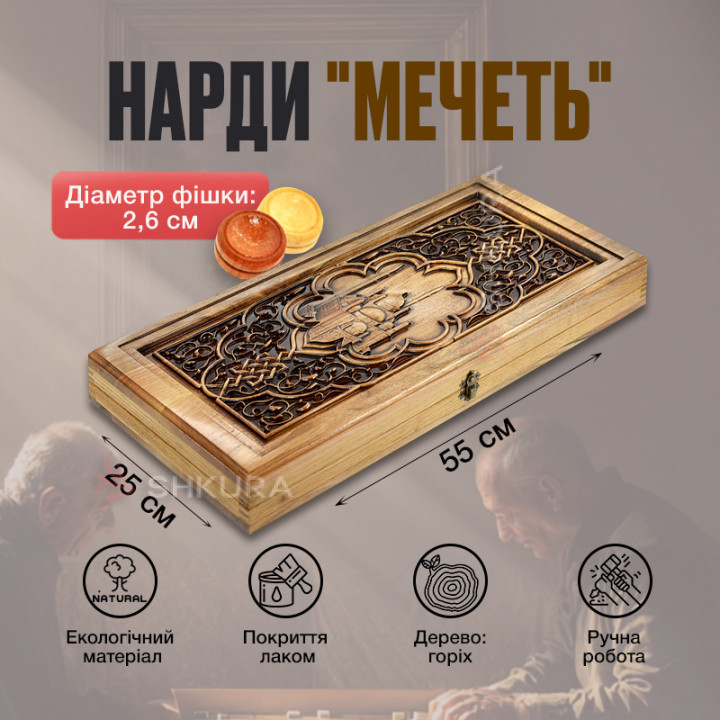 Деревянные нарды "Мечеть", 55 см