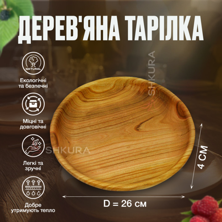 Тарілка, 26х4 см