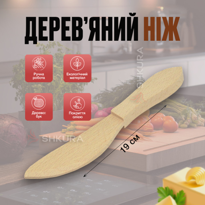 Деревянный нож, 19 см. Бук