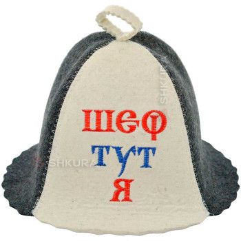 Шапка для бани "Шеф тут я", серо-белая