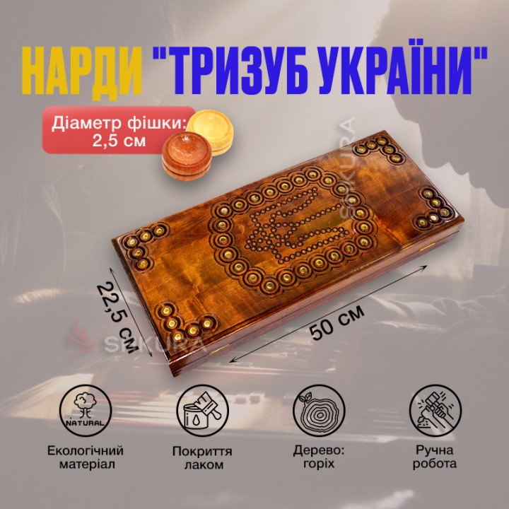 Нарди ручної роботи "Герб України", мідь, 50 см