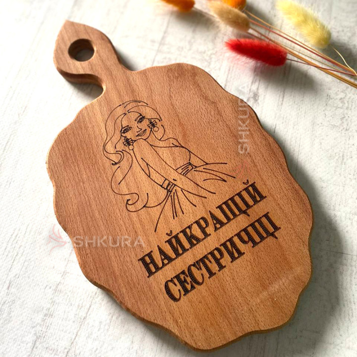 Обробна дошка "Найкращій сестричці"